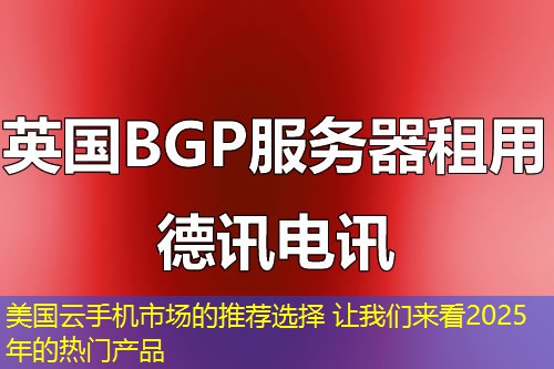 美國云手機市場的推薦選擇 讓我們來看2025年的熱門產(chǎn)品