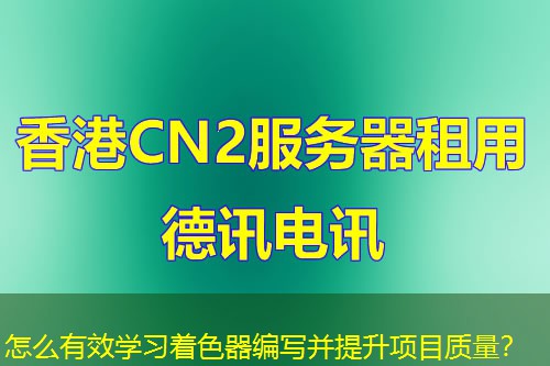 怎么有效學(xué)習(xí)著色器編寫并提升項目質(zhì)量？