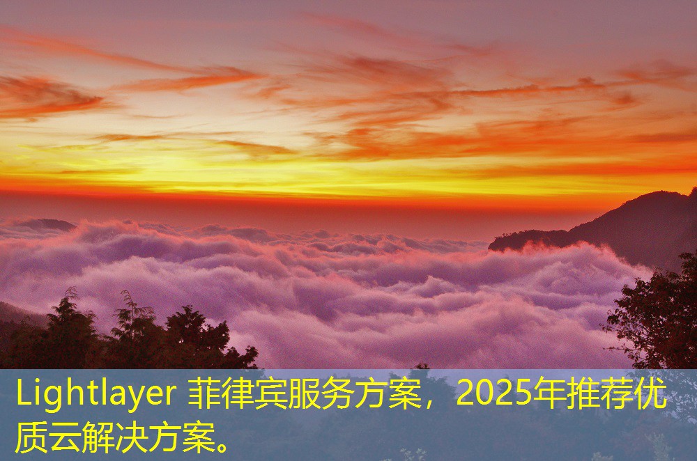 Lightlayer 菲律賓服務(wù)方案，2025年推薦優(yōu)質(zhì)云解決方案。
