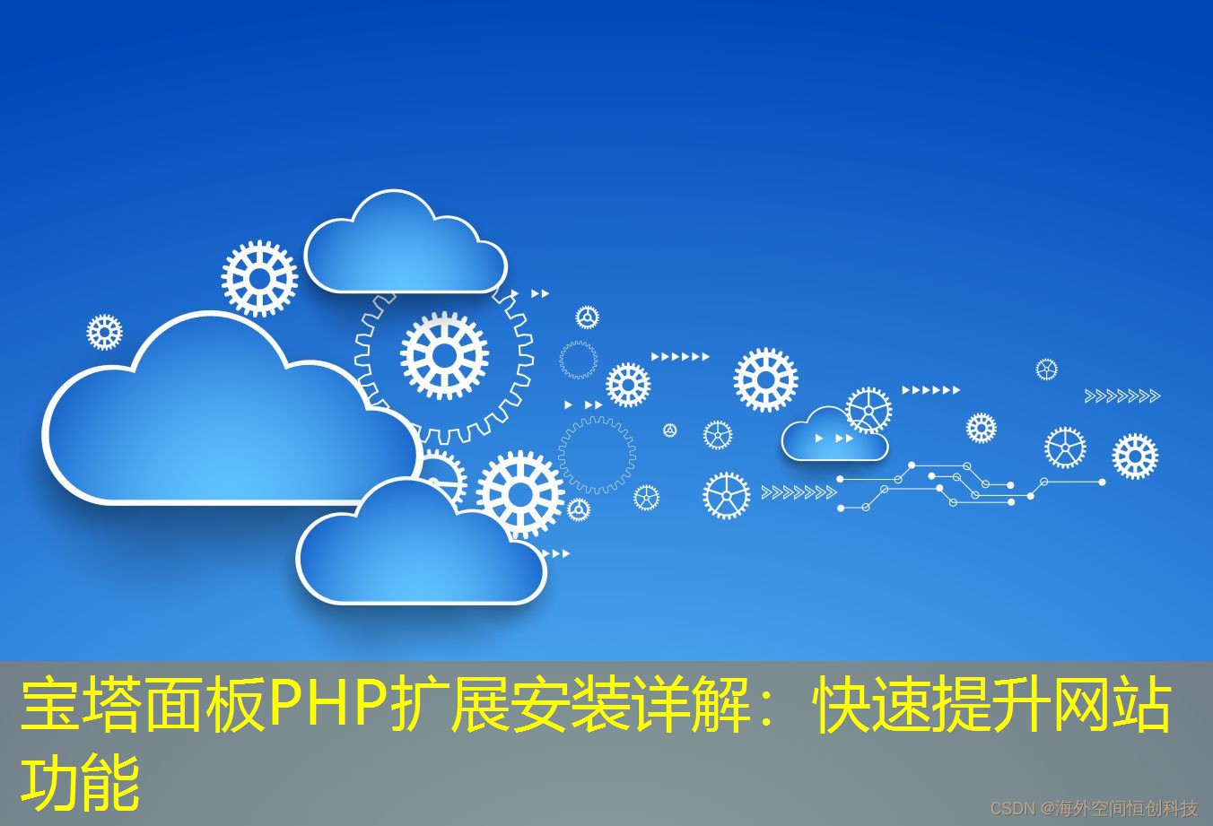 寶塔面板PHP擴展安裝詳解：快速提升網(wǎng)站功能