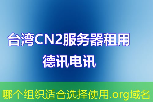 哪個組織適合選擇使用.org域名