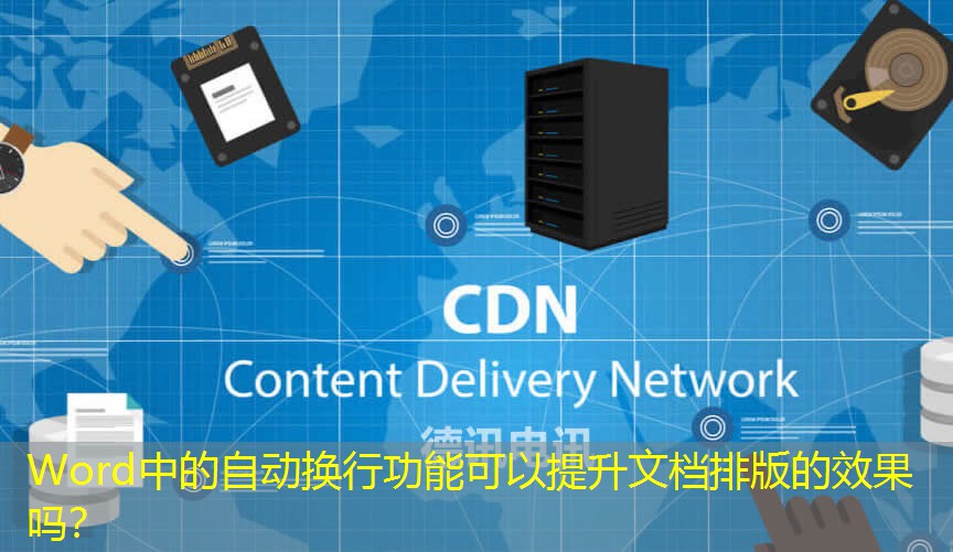 Word中的自動(dòng)換行功能可以提升文檔排版的效果嗎？