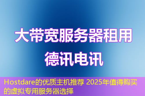 Hostdare的優(yōu)質(zhì)主機(jī)推薦 2025年值得購(gòu)買的虛擬專用服務(wù)器選擇