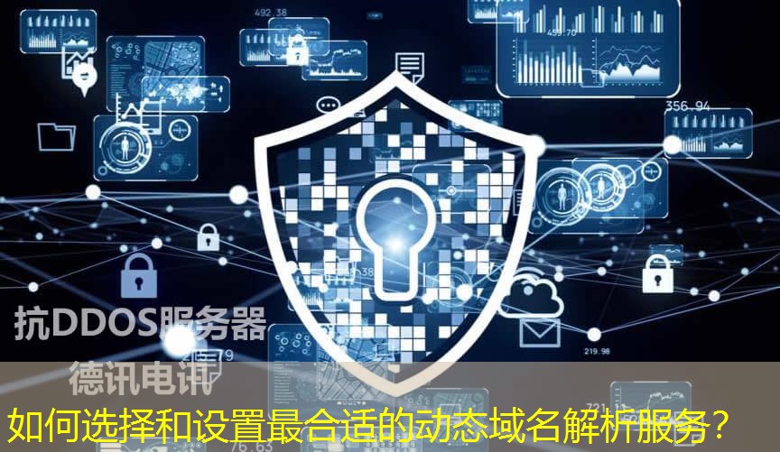 如何選擇和設(shè)置最合適的動態(tài)域名解析服務(wù)？