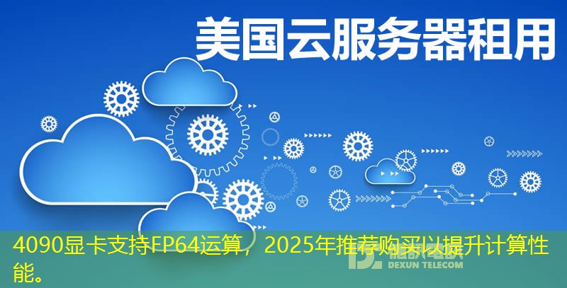 4090顯卡支持FP64運算，2025年推薦購買以提升計算性能。
