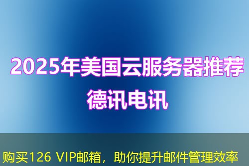 購買126 VIP郵箱，助你提升郵件管理效率