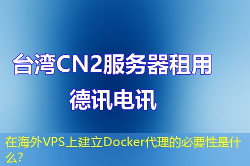 在海外VPS上建立Docker代理的必要性是什么？