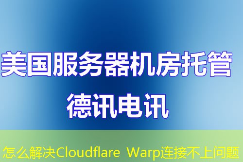 怎么解決Cloudflare Warp連接不上問(wèn)題