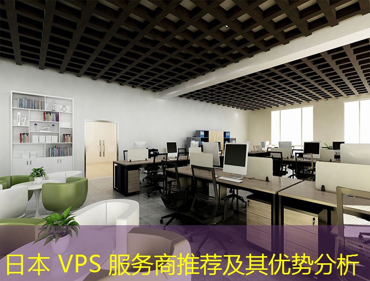 日本 VPS 服務商推薦及其優(yōu)勢分析