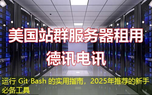 運行 Git Bash 的實用指南，2025年推薦的新手必備工具