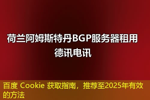 百度 Cookie 獲取指南，推薦至2025年有效的方法