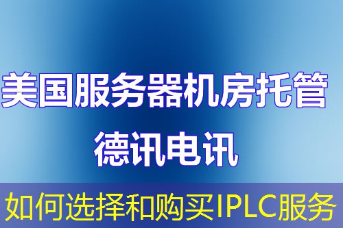 如何選擇和購買IPLC服務