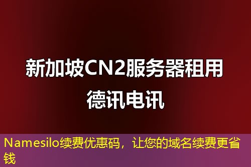 Namesilo續(xù)費優(yōu)惠碼，讓您的域名續(xù)費更省錢