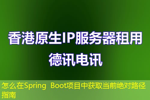 怎么在Spring Boot項目中獲取當前絕對路徑指南