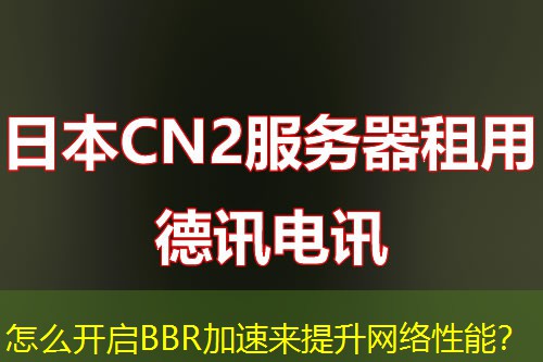 怎么開啟BBR加速來提升網(wǎng)絡(luò)性能？