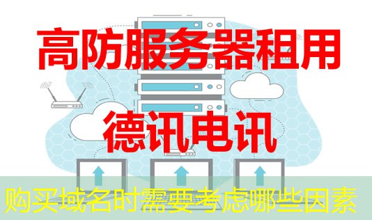購(gòu)買(mǎi)域名時(shí)需要考慮哪些因素