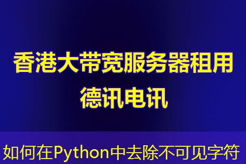 如何在Python中去除不可見(jiàn)字符