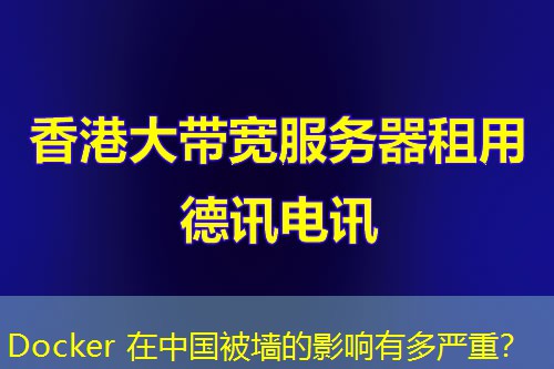 Docker 在中國被墻的影響有多嚴重？