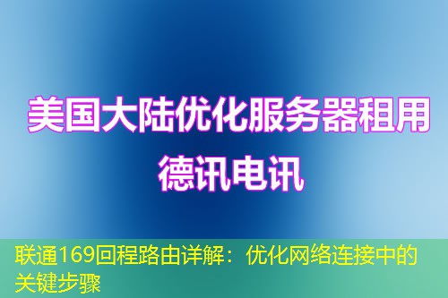 聯(lián)通169回程路由詳解：優(yōu)化網(wǎng)絡連接中的關鍵步驟