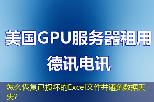 怎么恢復(fù)已損壞的Excel文件并避免數(shù)據(jù)丟失？