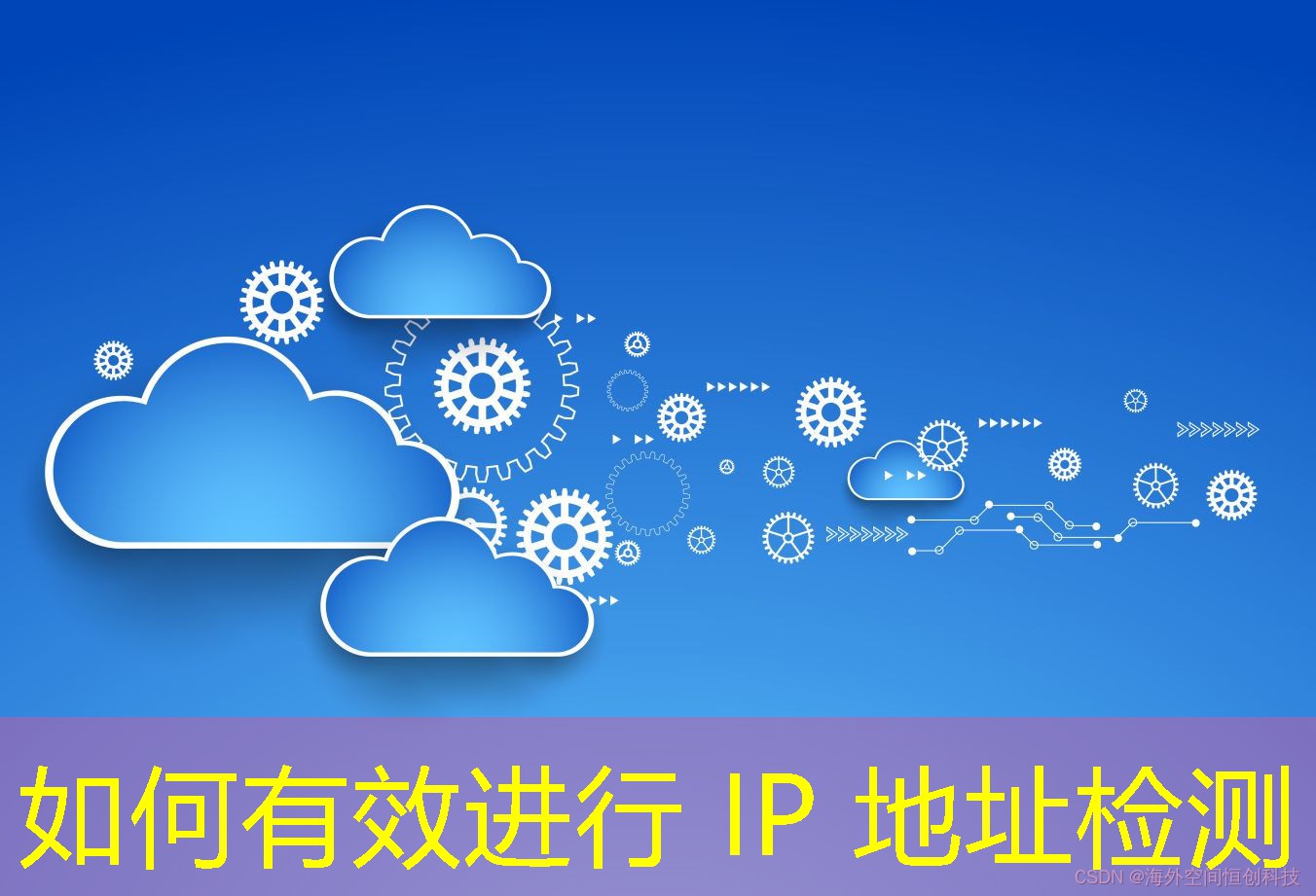 如何有效進(jìn)行 IP 地址檢測(cè)