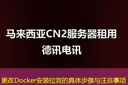 更改Docker安裝位置的具體步驟與注意事項(xiàng)
