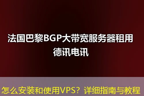 怎么安裝和使用VPS？詳細(xì)指南與教程