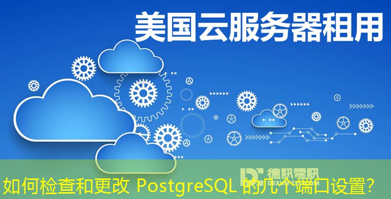 如何檢查和更改 PostgreSQL 的幾個(gè)端口設(shè)置？