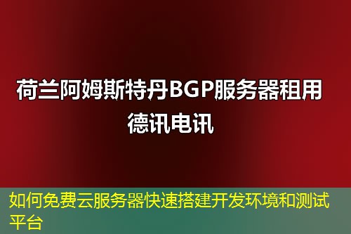 如何免費云服務(wù)器快速搭建開發(fā)環(huán)境和測試平臺