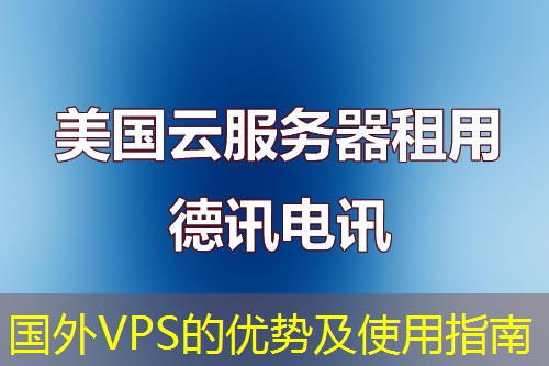 國外VPS的優(yōu)勢(shì)及使用指南