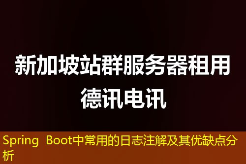 Spring Boot中常用的日志注解及其優(yōu)缺點分析