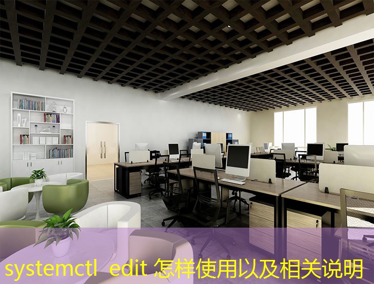 systemctl edit 怎樣使用以及相關(guān)說(shuō)明
