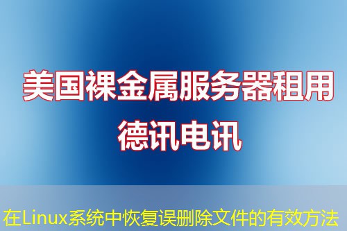在Linux系統(tǒng)中恢復誤刪除文件的有效方法
