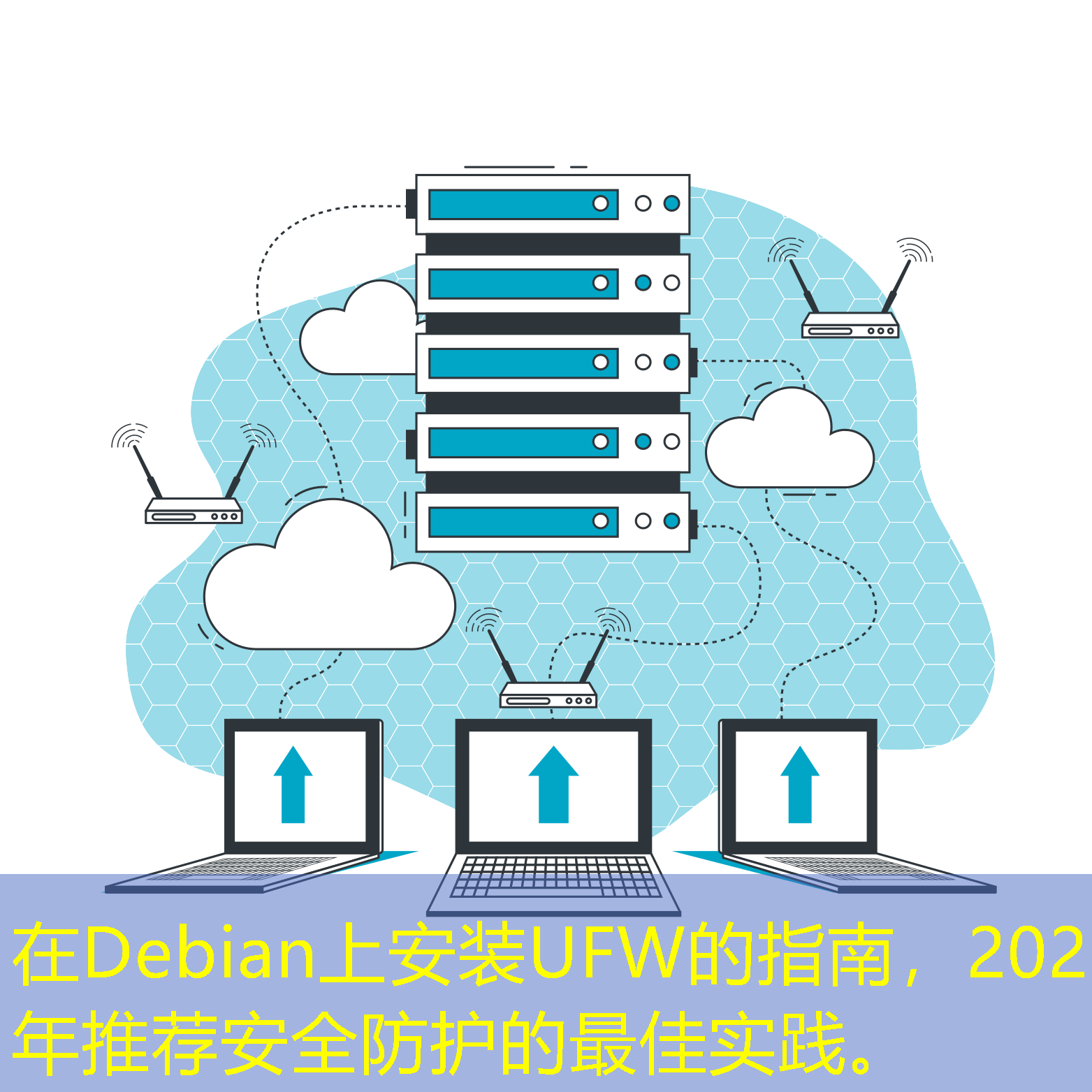 在Debian上安裝UFW的指南，2025年推薦安全防護的最佳實踐。