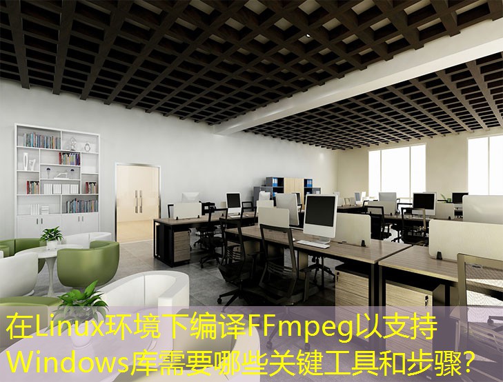 在Linux環(huán)境下編譯FFmpeg以支持Windows庫需要哪些關(guān)鍵工具和步驟？