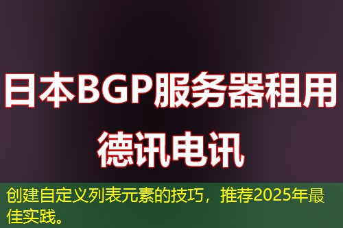 創(chuàng)建自定義列表元素的技巧，推薦2025年最佳實(shí)踐。