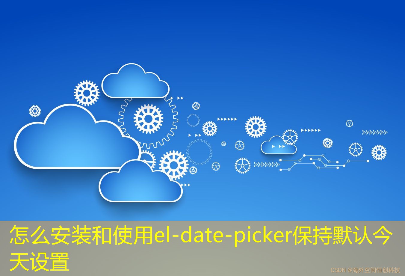 怎么安裝和使用el-date-picker保持默認今天設置