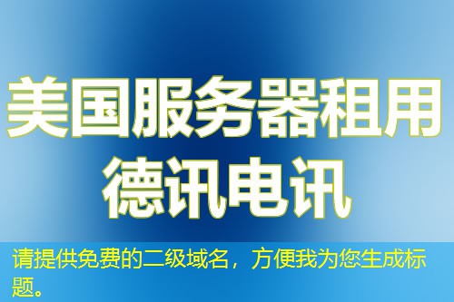 請(qǐng)?zhí)峁┟赓M(fèi)的二級(jí)域名，方便我為您生成標(biāo)題。