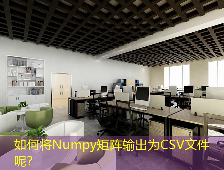 如何將Numpy矩陣輸出為CSV文件呢？