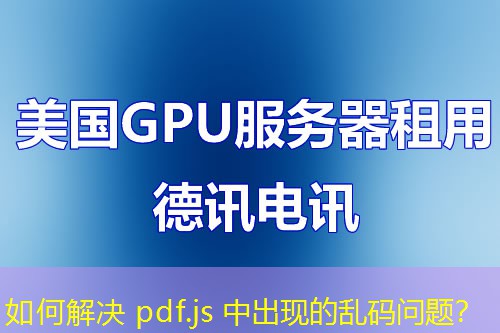 如何解決 pdf.js 中出現(xiàn)的亂碼問題？