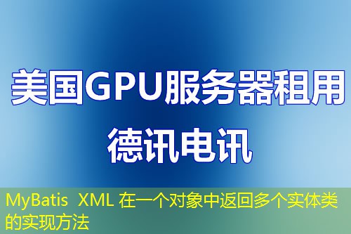 MyBatis XML 在一個對象中返回多個實體類的實現(xiàn)方法