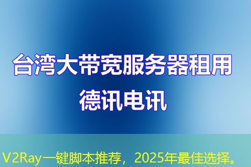 V2Ray一鍵腳本推薦，2025年最佳選擇。