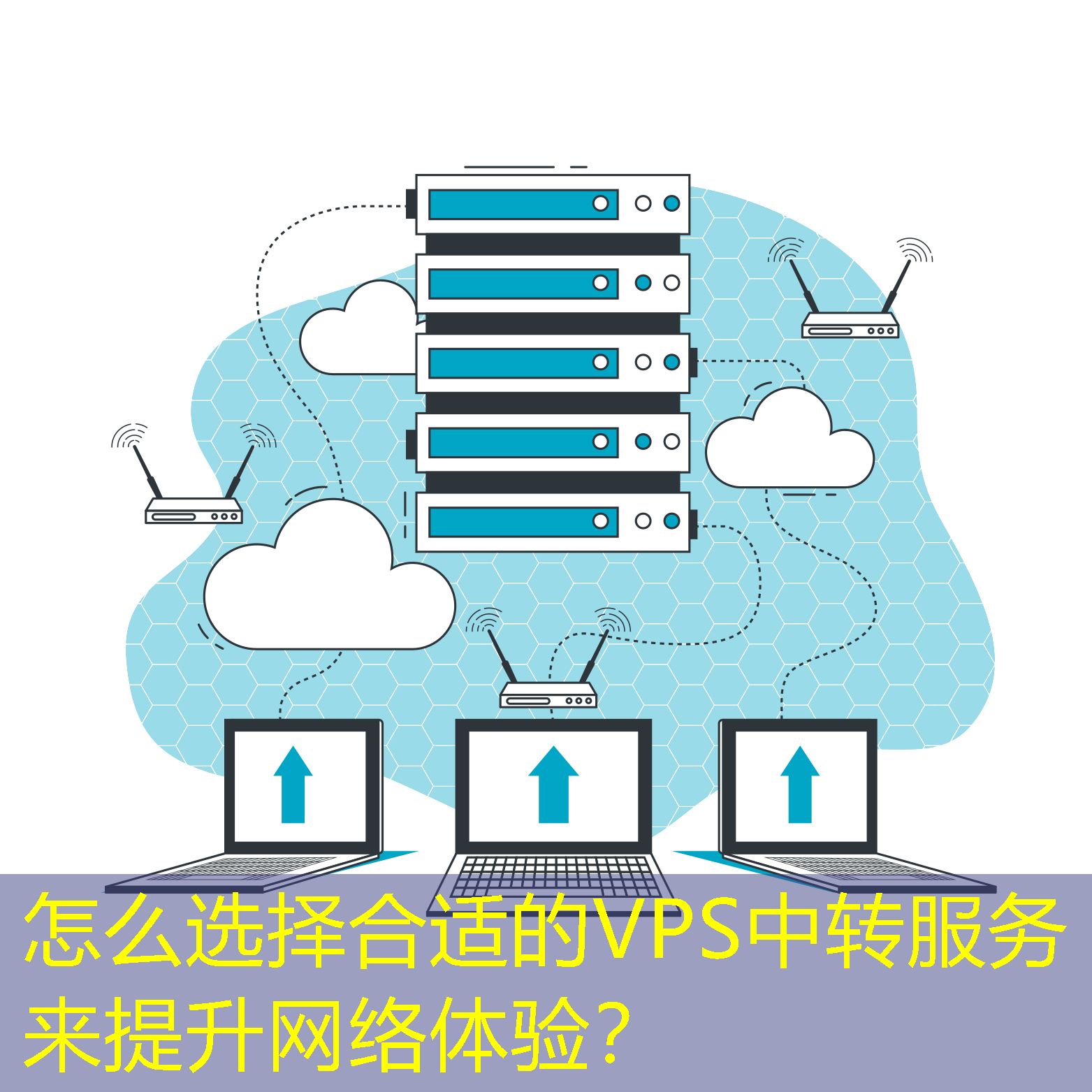 怎么選擇合適的VPS中轉(zhuǎn)服務來提升網(wǎng)絡體驗？