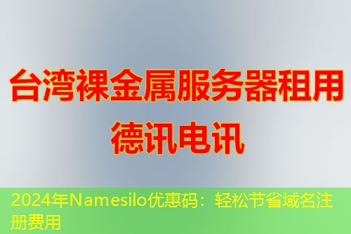 2024年Namesilo優(yōu)惠碼：輕松節(jié)省域名注冊費用