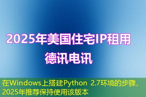 在Windows上搭建Python 2.7環(huán)境的步驟，2025年推薦保持使用該版本