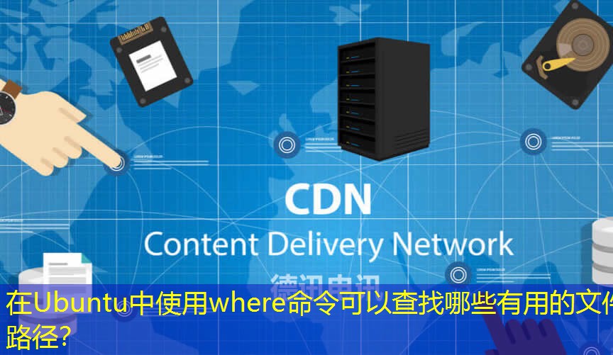 在Ubuntu中使用where命令可以查找哪些有用的文件路徑？