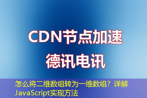 怎么將二維數(shù)組轉(zhuǎn)為一維數(shù)組？詳解JavaScript實(shí)現(xiàn)方法