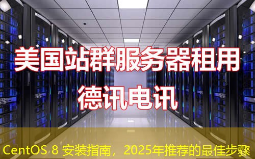 CentOS 8 安裝指南，2025年推薦的最佳步驟