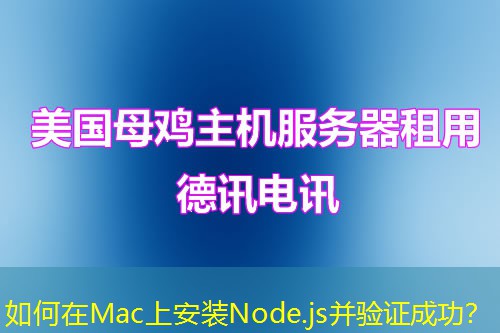 如何在Mac上安裝Node.js并驗(yàn)證成功？