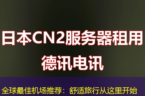 全球最佳機(jī)場推薦：舒適旅行從這里開始